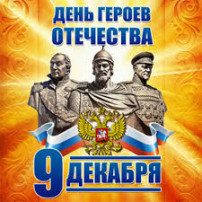 День героев Отечества День героев Отечества.